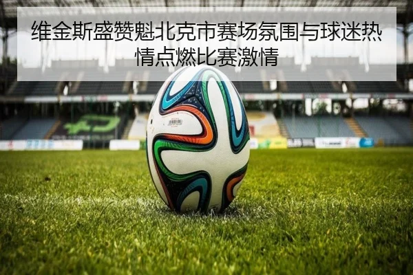维金斯盛赞魁北克市赛场氛围与球迷热情点燃比赛激情 | SPEEDSPORT
